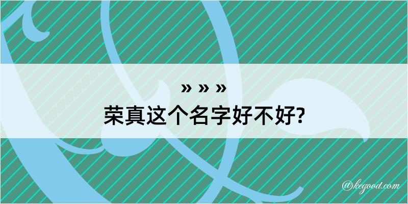 荣真这个名字好不好?