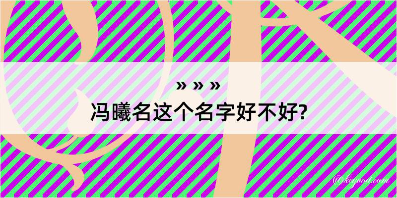 冯曦名这个名字好不好?