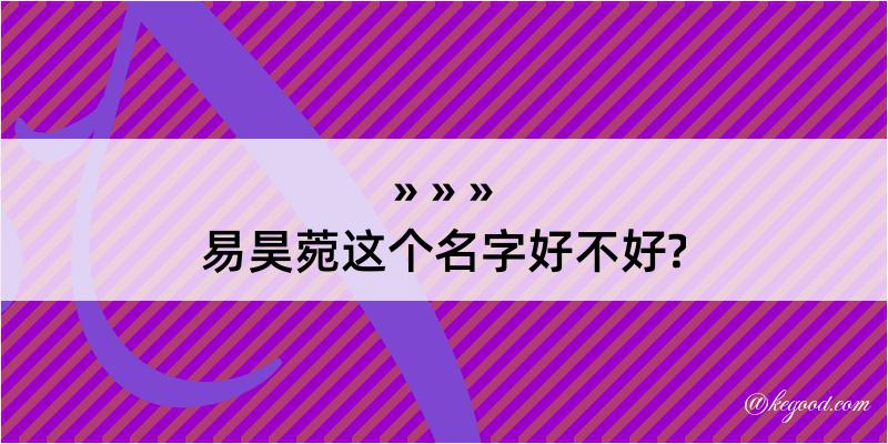 易昊菀这个名字好不好?