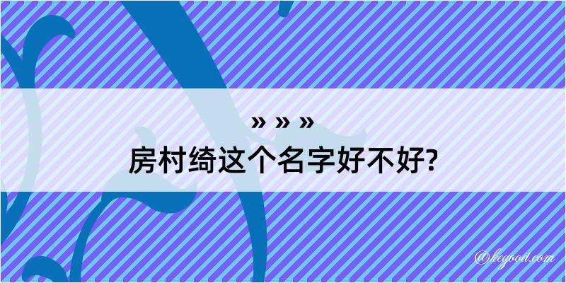 房村绮这个名字好不好?