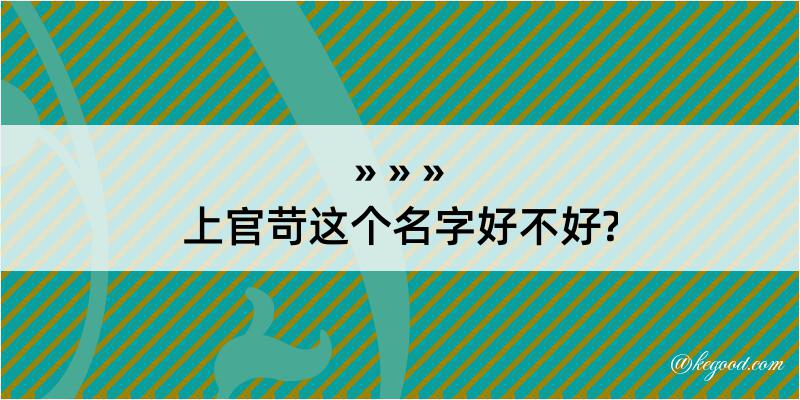 上官苛这个名字好不好?