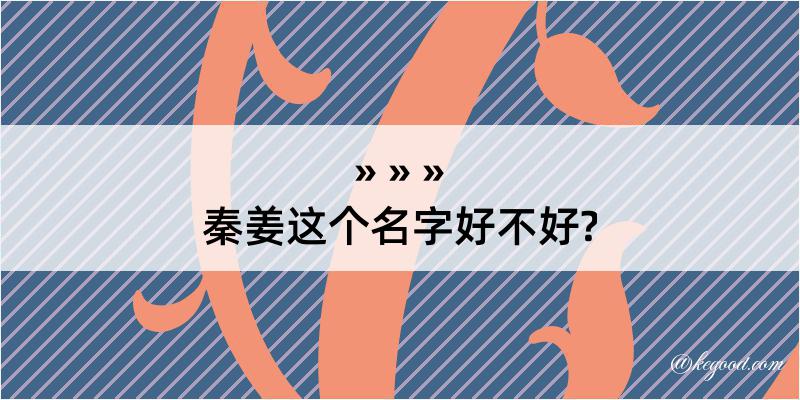 秦姜这个名字好不好?