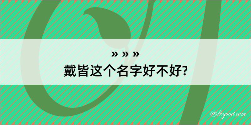 戴皆这个名字好不好?