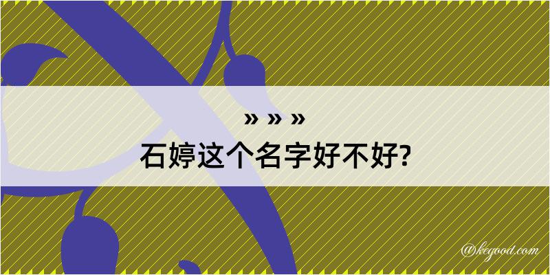 石婷这个名字好不好?