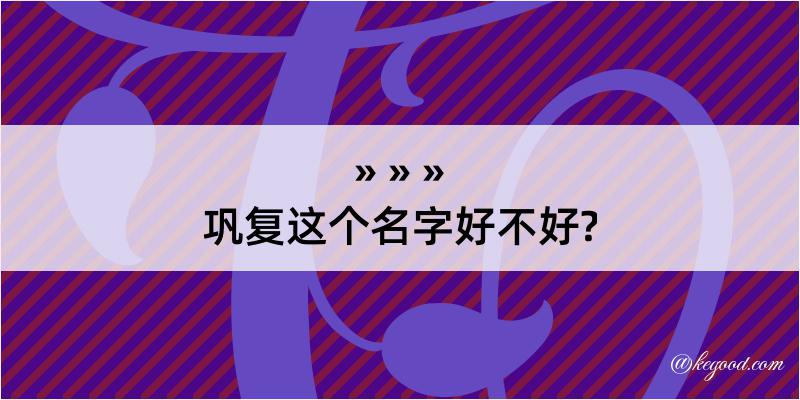 巩复这个名字好不好?