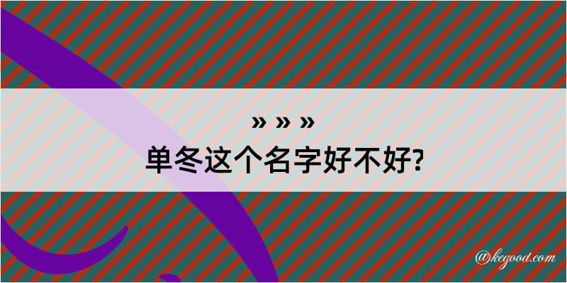 单冬这个名字好不好?