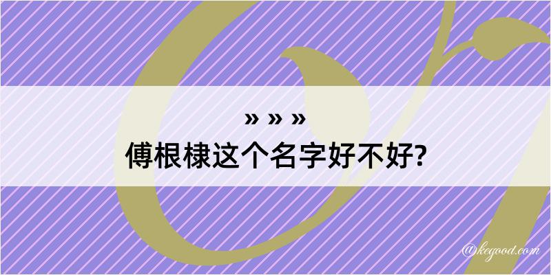 傅根棣这个名字好不好?