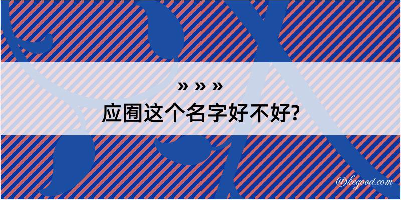 应囿这个名字好不好?