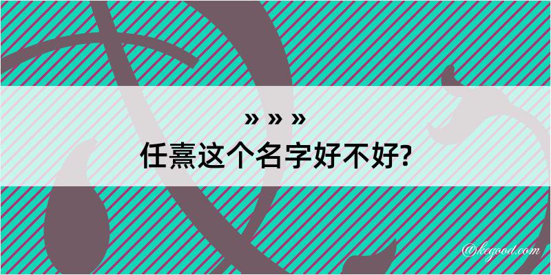 任熹这个名字好不好?