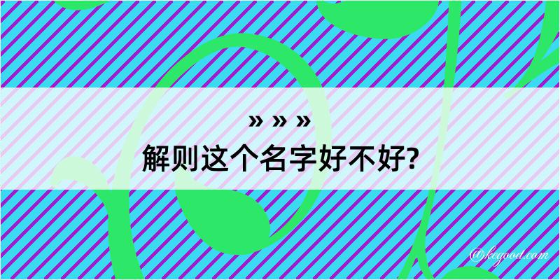 解则这个名字好不好?