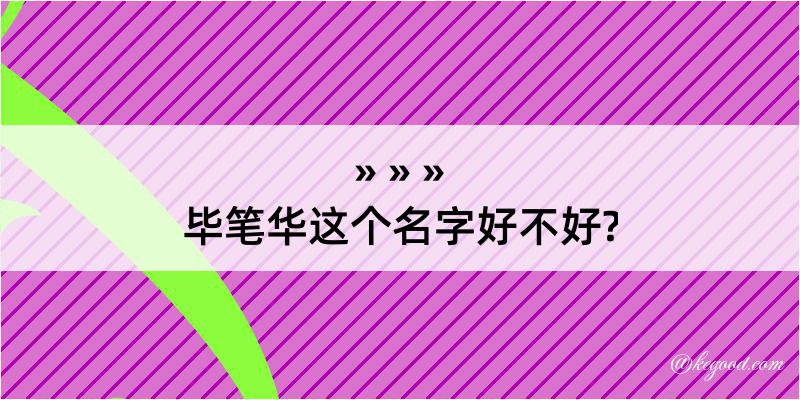 毕笔华这个名字好不好?