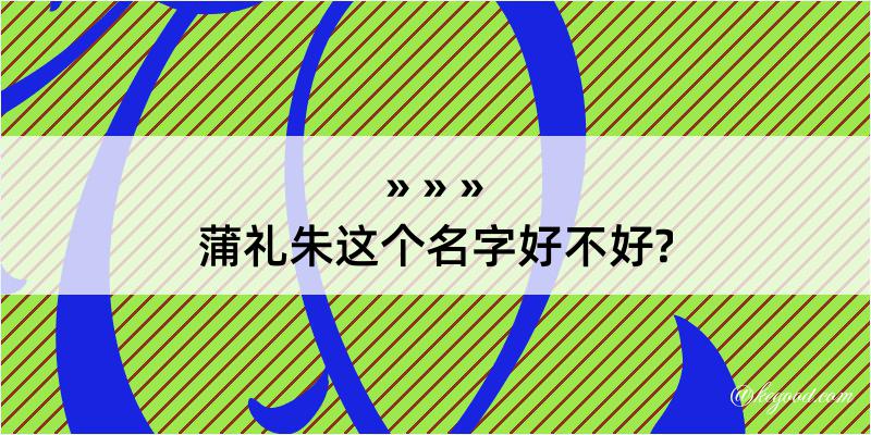 蒲礼朱这个名字好不好?