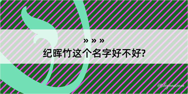 纪晖竹这个名字好不好?