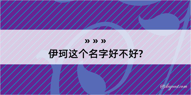 伊珂这个名字好不好?