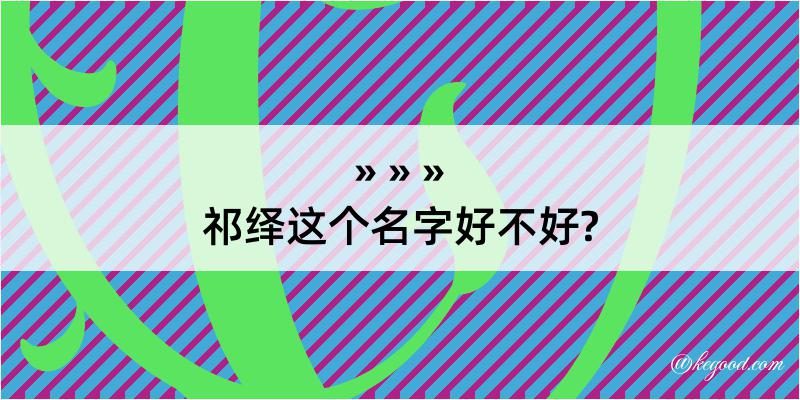 祁绎这个名字好不好?