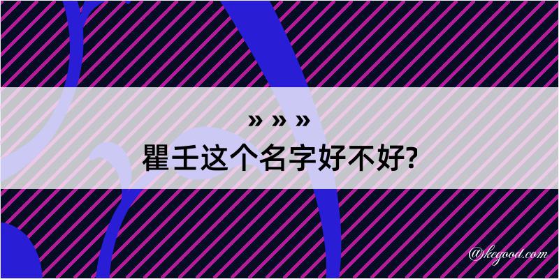 瞿壬这个名字好不好?