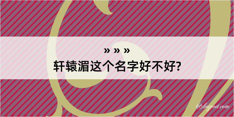 轩辕湄这个名字好不好?