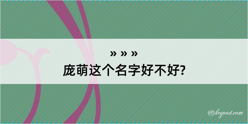 庞萌这个名字好不好?