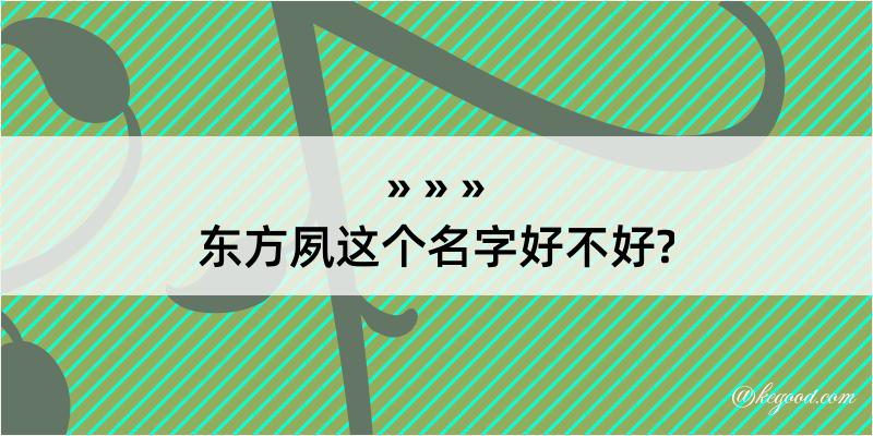 东方夙这个名字好不好?