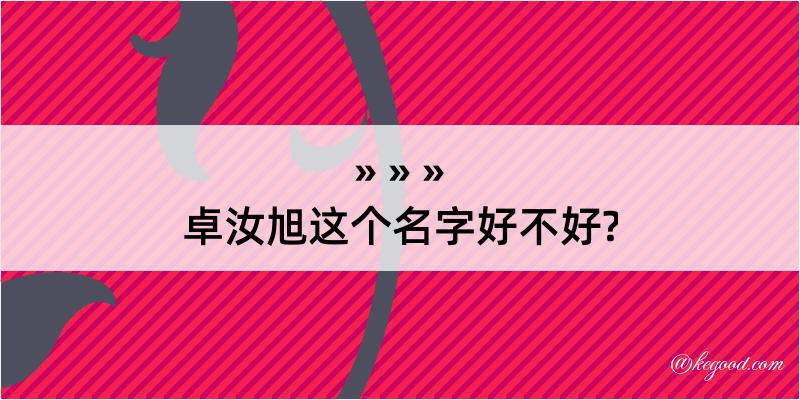 卓汝旭这个名字好不好?