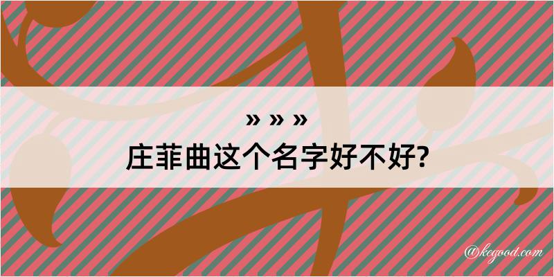 庄菲曲这个名字好不好?