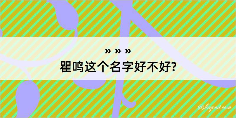 瞿鸣这个名字好不好?