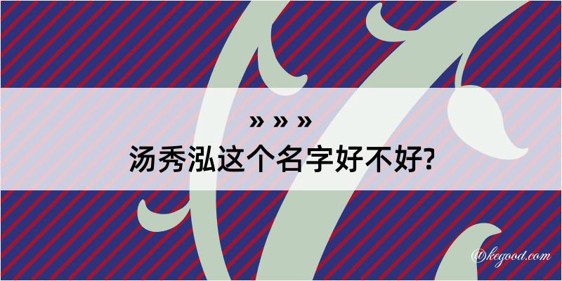 汤秀泓这个名字好不好?