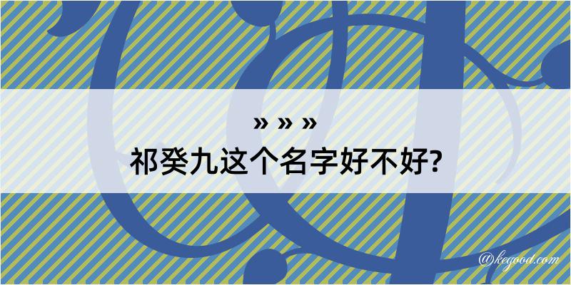 祁癸九这个名字好不好?