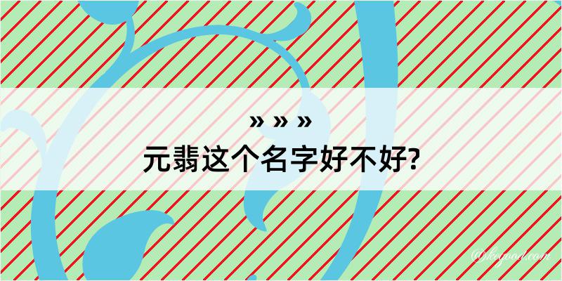 元翡这个名字好不好?