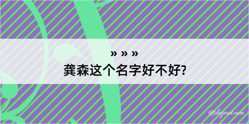 龚森这个名字好不好?