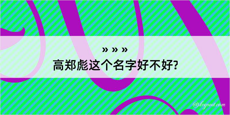 高郑彪这个名字好不好?