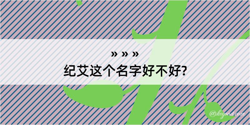 纪艾这个名字好不好?