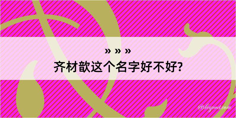 齐材歆这个名字好不好?