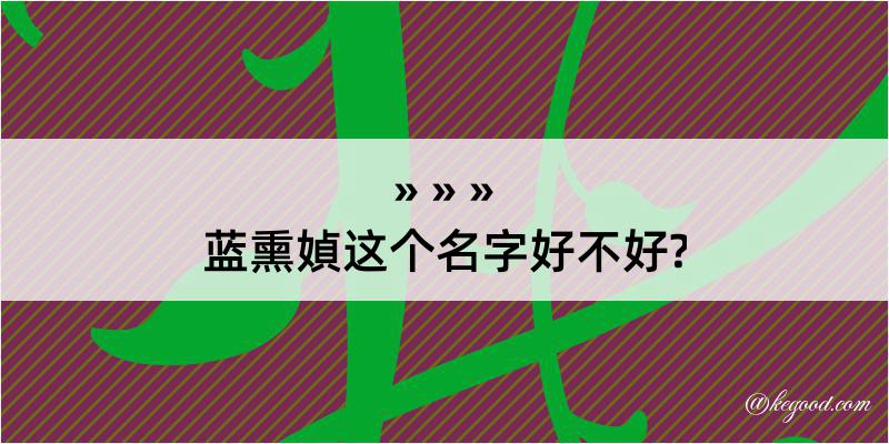 蓝熏媜这个名字好不好?