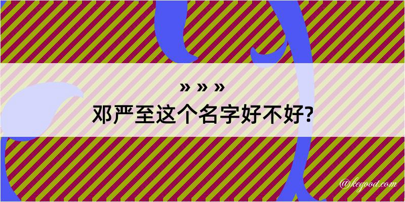 邓严至这个名字好不好?