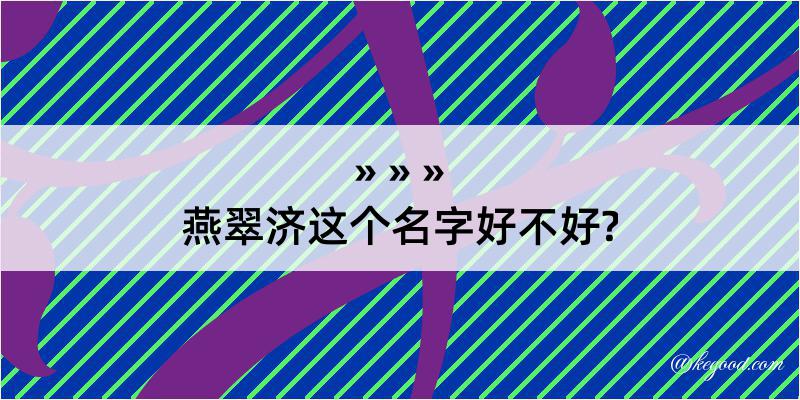 燕翠济这个名字好不好?