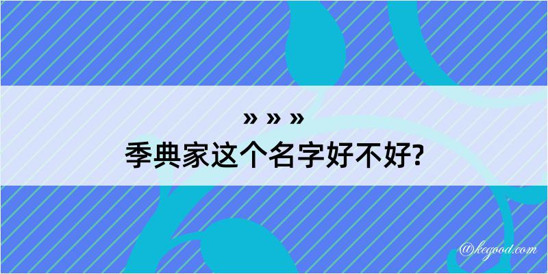 季典家这个名字好不好?