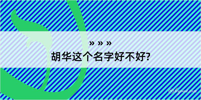 胡华这个名字好不好?