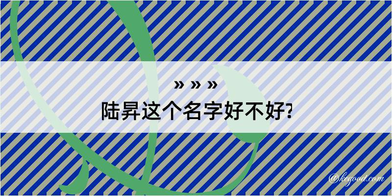 陆昇这个名字好不好?