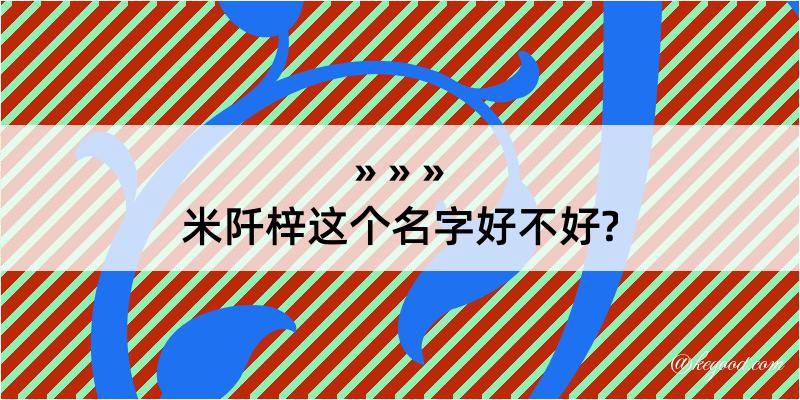 米阡梓这个名字好不好?