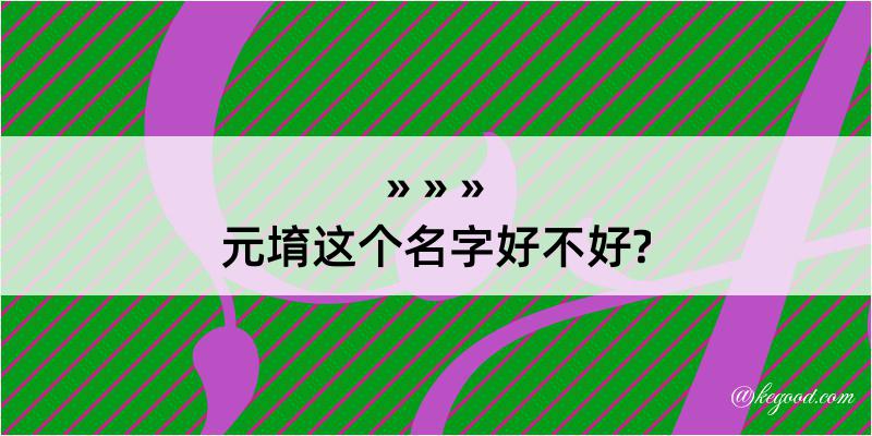 元堉这个名字好不好?