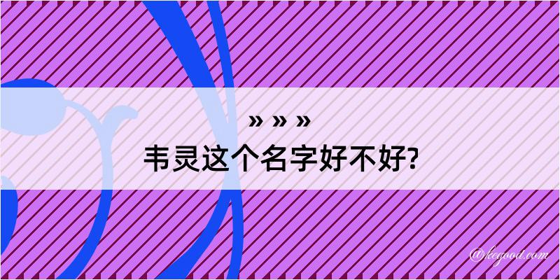 韦灵这个名字好不好?