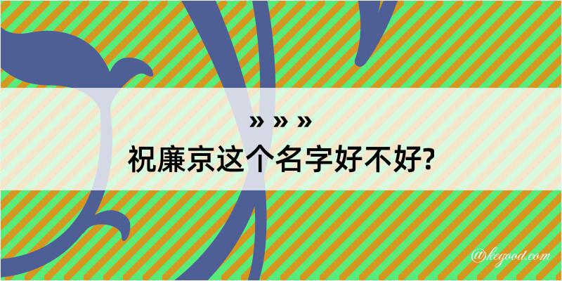 祝廉京这个名字好不好?