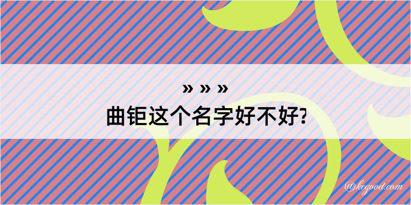 曲钜这个名字好不好?