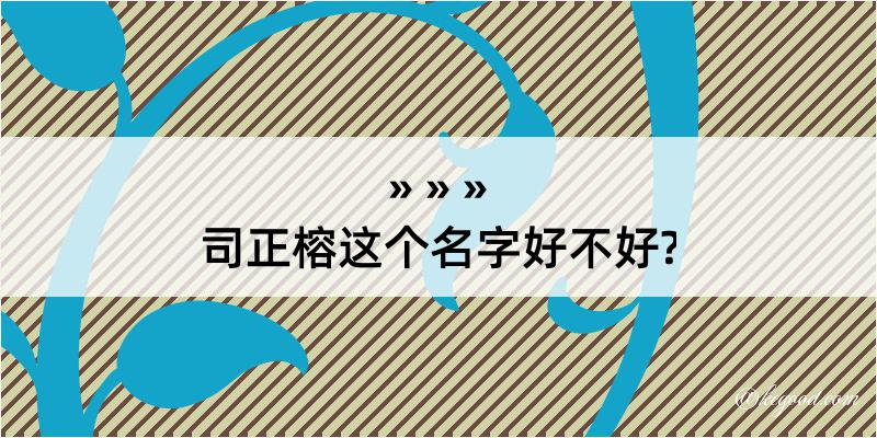 司正榕这个名字好不好?