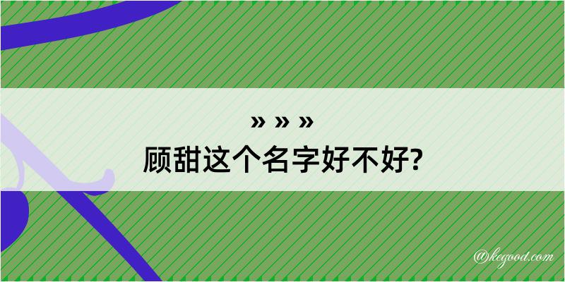 顾甜这个名字好不好?