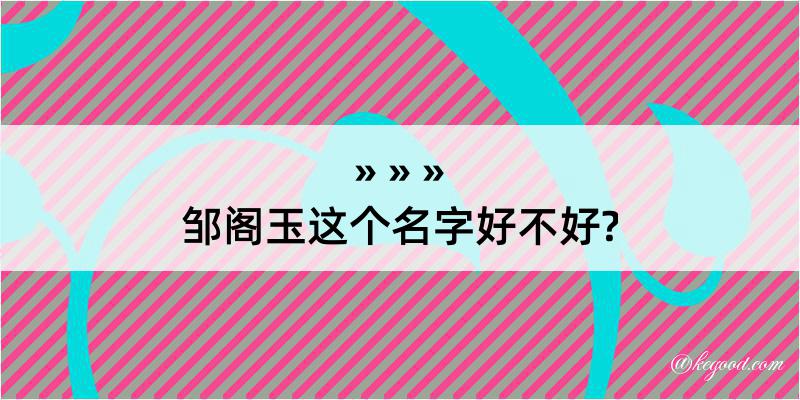 邹阁玉这个名字好不好?