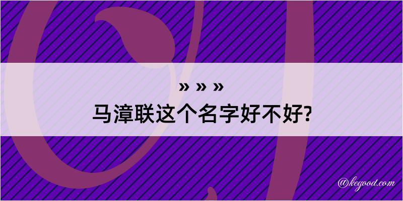 马漳联这个名字好不好?