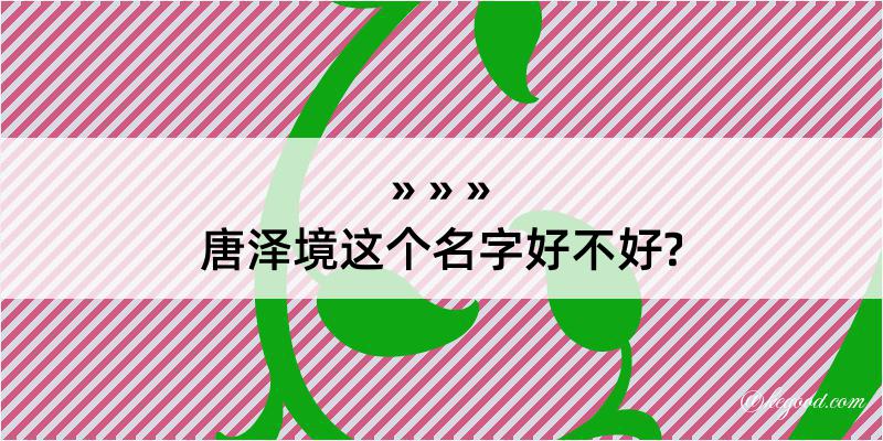 唐泽境这个名字好不好?