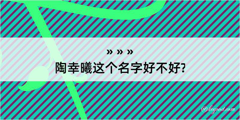 陶幸曦这个名字好不好?